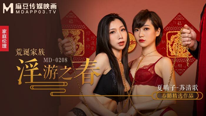 MD0208 荒诞家族 淫游之春 快感刺激的极致调教