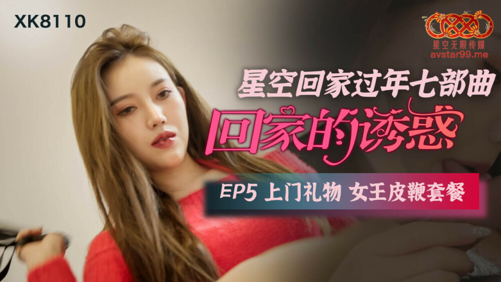 CUS-551 回家的诱惑ep5 上门礼物 女王皮鞭套餐