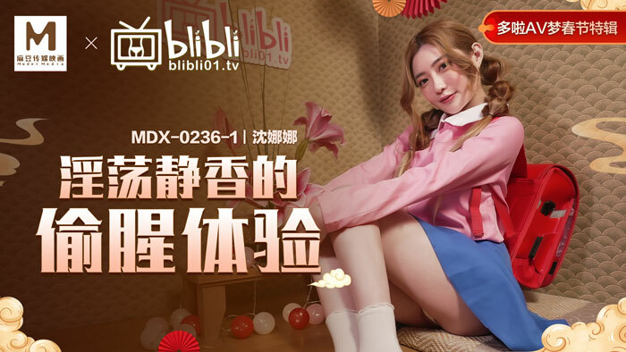 MDX0236-01 淫荡静香的偷腥体验
