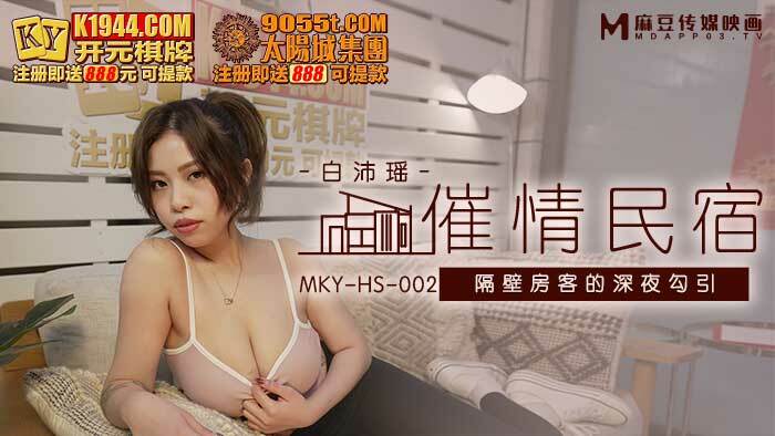 MKYHS002 催情民宿 隔壁房客的深夜勾引