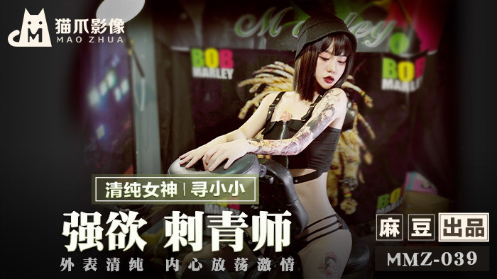 MMZ039 强欲刺青师 / 外表清纯 内心放荡激情