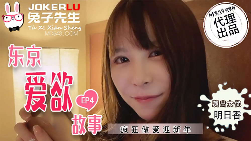 CUS-560 东京爱欲故事ep4 疯狂做爱迎新年