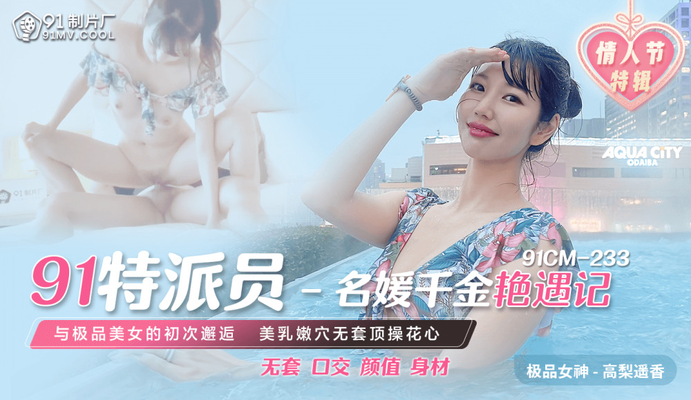 CUS-563 91特派员 / 名媛千金艳遇记 / 与极品美女的初次邂逅 美乳嫩穴无套顶操花心