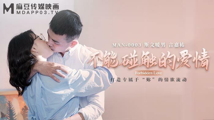MAN0003 不能碰触的爱情