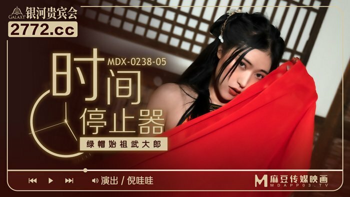 MDX0238-05 时间停止器 绿帽始祖武大郎