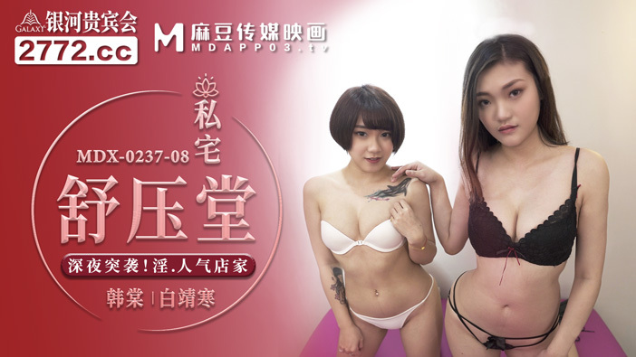 MDX0237-08 私宅舒压堂 深夜突袭 淫 人气店家