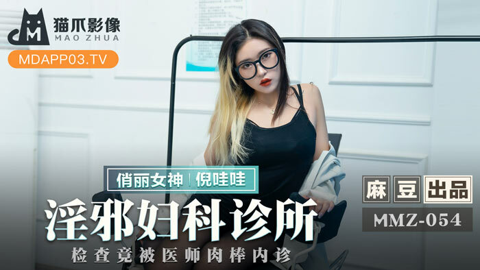 MMZ054 淫邪妇科诊所 检查竟被医师肉棒内诊