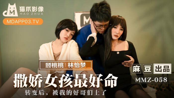 MMZ058 撒娇女孩最好命 / 转变后 被我的好哥们上了