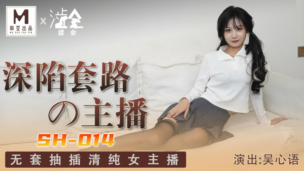 SH014 深陷套路的主播 无套抽插清纯女主播