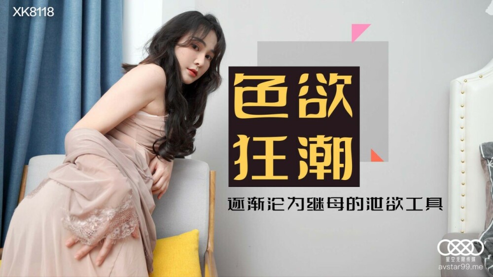 CUS-597 色欲狂潮 逐渐沦为继母的泄欲工具