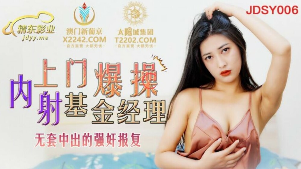JDSY006 上门爆操内射基金经理 无套中出的play报复