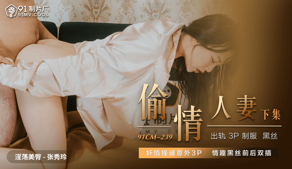 CUS-619 偷情人妻 下集 / 奸情撞破意外3p 情趣黑丝前后双插