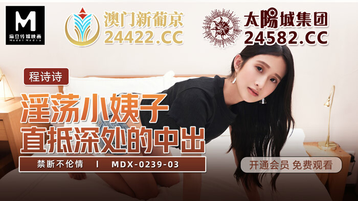MDX0239-03 淫荡小姨子直抵深处的中出 禁断不伦情