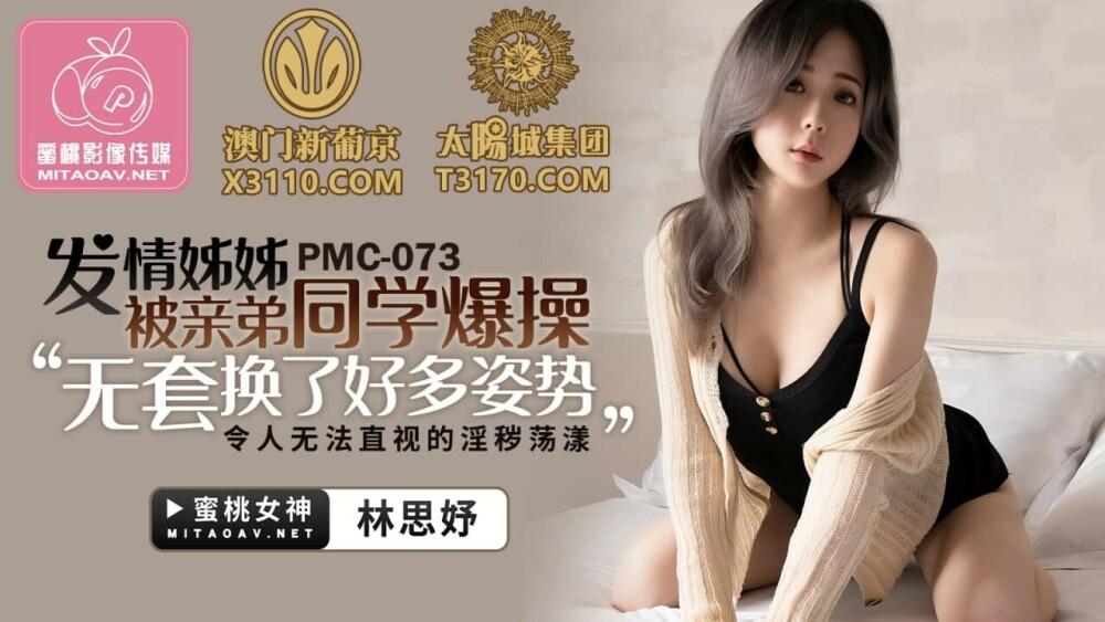 PMC073 发情姐姐被亲弟同学爆操 / 无套换了好多姿势 令人无法直视的淫秽荡漾