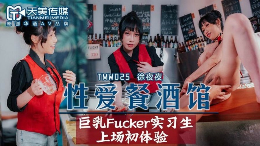 TMW025 性爱餐酒馆 巨乳fucker实习生上场初体验