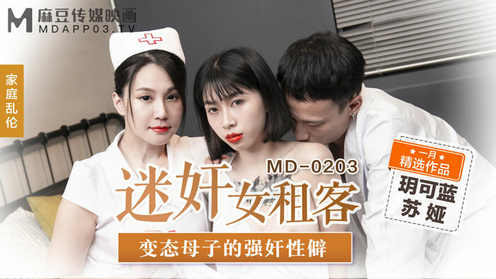 CUS-674 「花絮」md0203 迷奸女租客 变态母子的play性癖