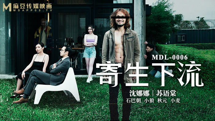 CUS-672 「花絮」mdl0006 寄生下流 / 致敬奥斯卡经典长片