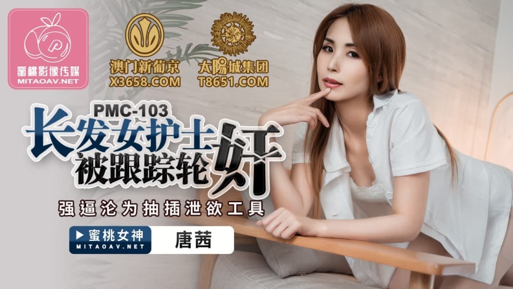 PMC103 长发女护士被跟踪轮奸 强逼沦为抽插泄欲工具