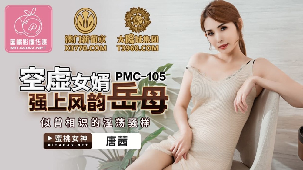 PMC105 空虚女婿强上风韵岳母 似曾相识的淫荡骚样