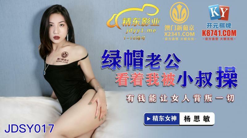 JDSY017 绿帽老公看着我被小叔操 有钱能让女人背叛一切