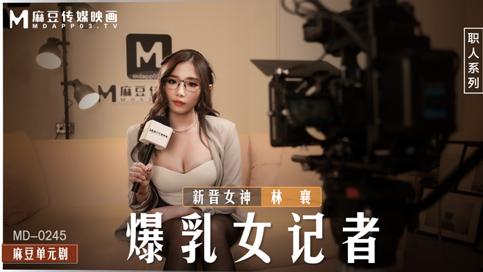 MD0245 爆乳女记者 在摄影棚操坏淫荡欲女