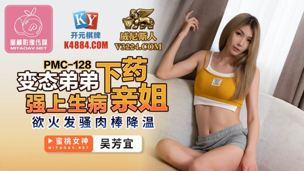 PMC128 变态弟弟下药强上生病亲姐 欲火发骚肉棒降温