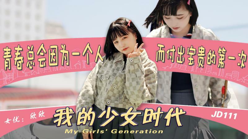 JD111 我的少女时代 / 青春总会因为一个人 而付出宝贵的第一次