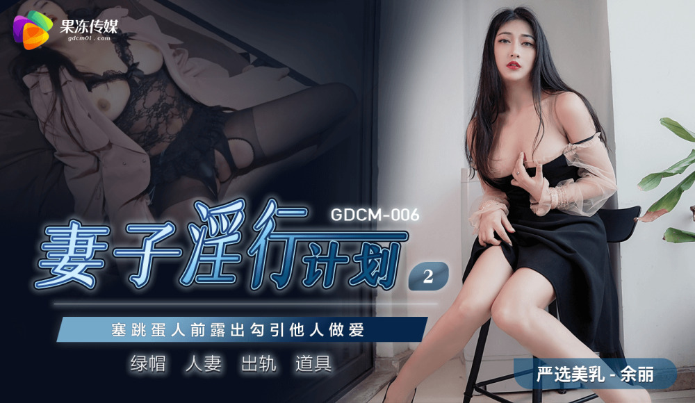 CUS-856 妻子淫行计划2 / 塞跳蛋人前露出勾引他人做爱