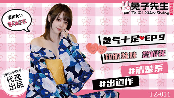 CUS-836 番外篇 爸气十足ep9 和服妹妹赏樱花