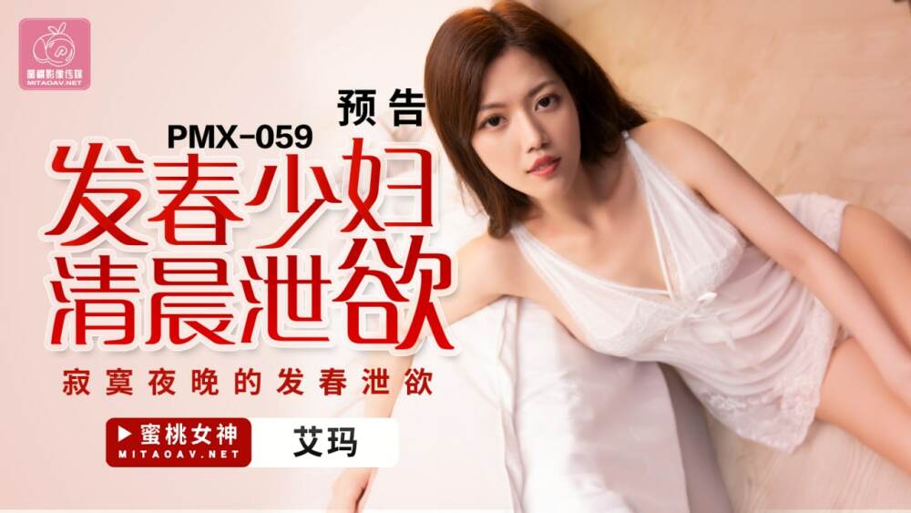 PMX059 发春少妇清晨泄欲 寂寞夜晚的发春泄欲
