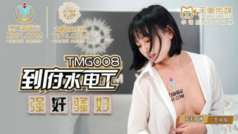 TMG008 到府水电工play骚妇