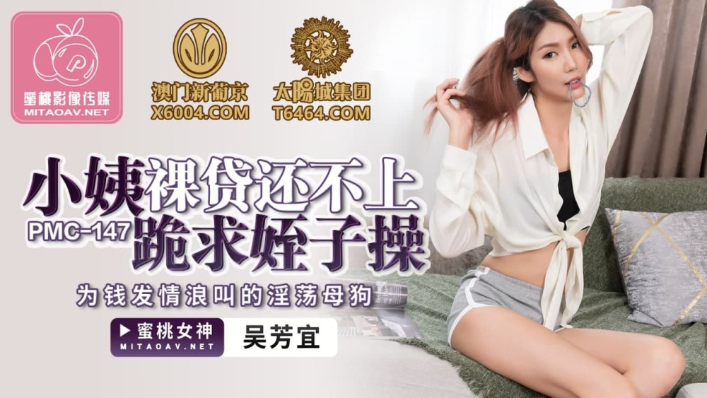 PMC147 小姨裸贷还不上跪求姪子操 为钱发情浪叫的淫荡母狗