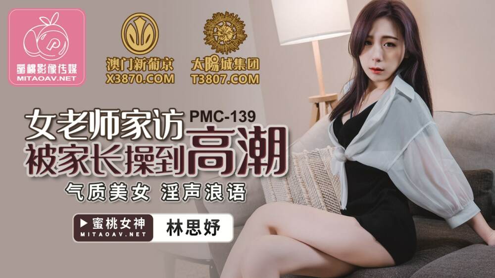 PMC139 女老师家访被家长操到高潮 / 气质美女 淫声浪语