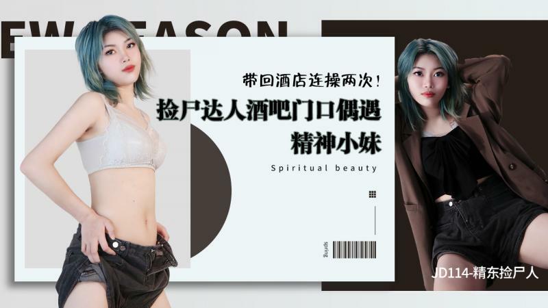 JD114 精东捡尸人 / 捡尸达人酒吧门口偶遇精神小妹 带回酒店连操两次