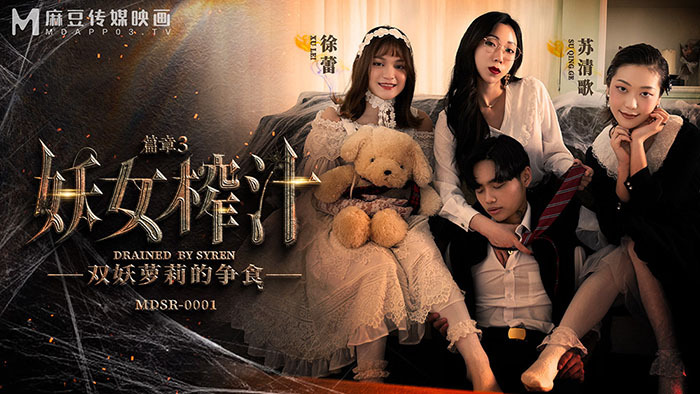MDSR0001-EP3 妖女榨汁 篇章三 双妖play的争食