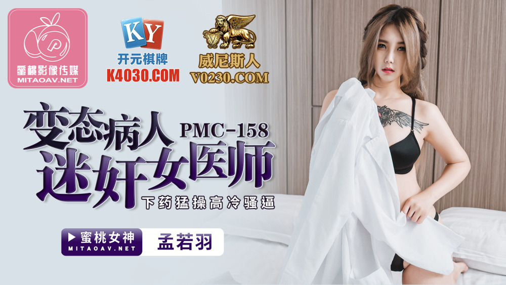 PMC158 变态病人迷奸女医师 下药猛操高冷骚逼