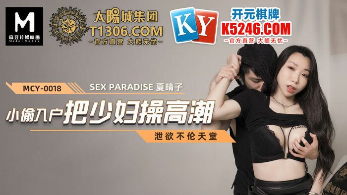 MCY0018 小偷入户把少妇操高潮