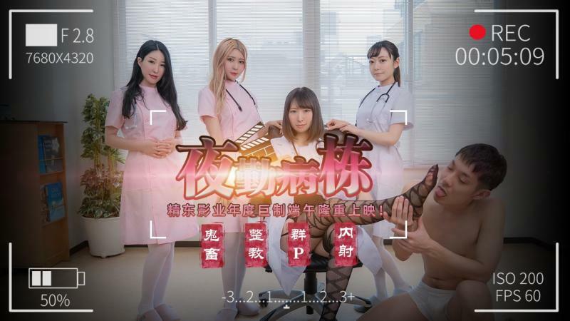 JD122 夜勤病栋