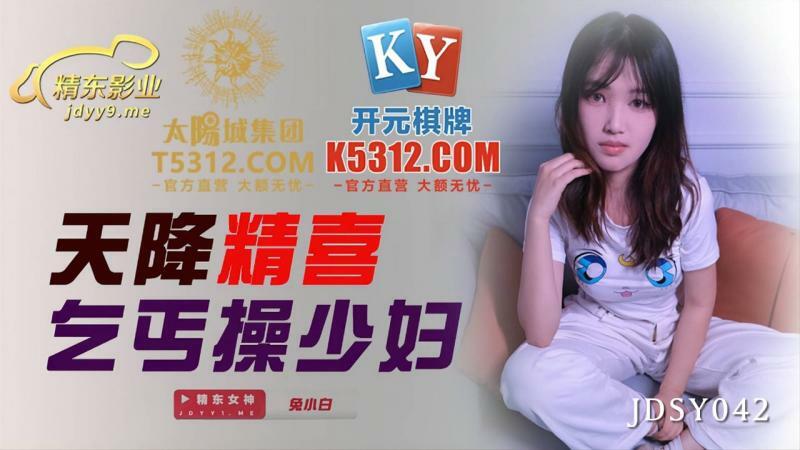 JDSY042 天降精喜 乞丐操少妇