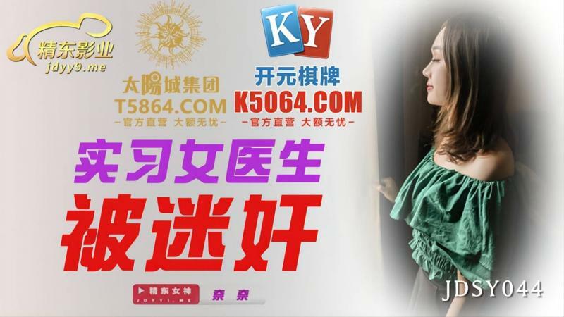 JDSY044 实习女医生被迷奸