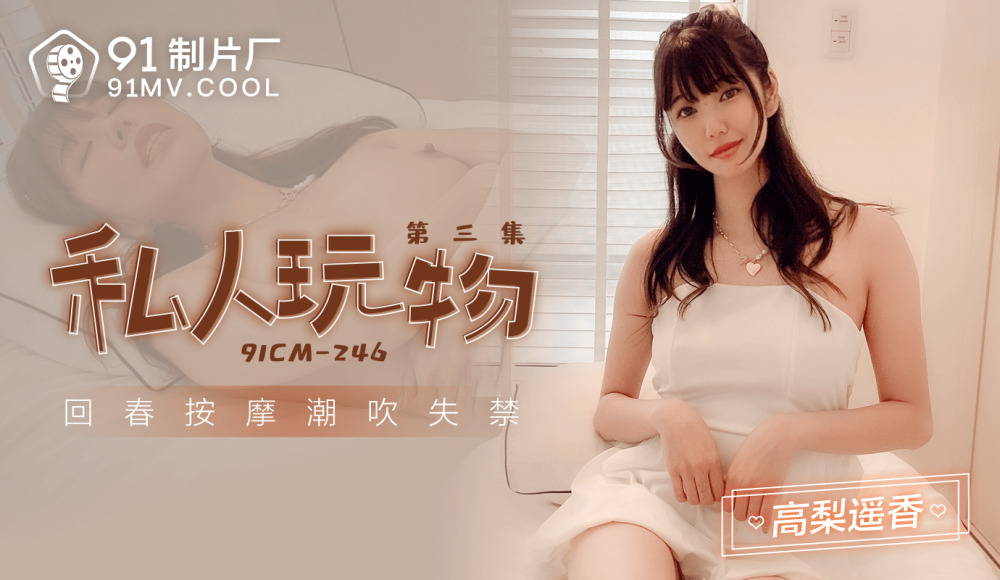 CUS-1010 私人玩物3 回春按摩潮吹失禁