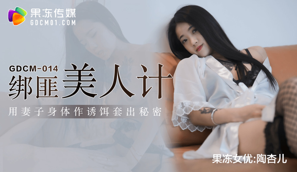 CUS-1019 绑匪美人计 / 用妻子身体作诱饵套出秘密