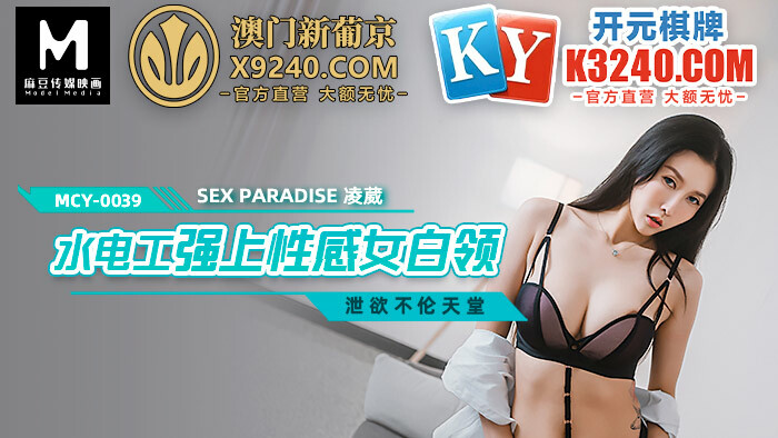 MCY0039 水电工强上性感女白领