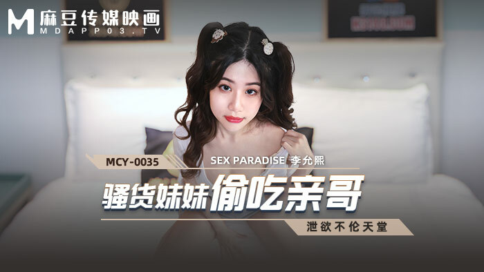 MCY0035 骚货妹妹偷吃亲哥