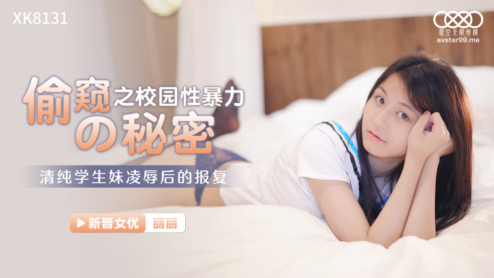 CUS-1046 偷窥的秘密之校园性暴力 / 清纯学生妹凌辱后的报复