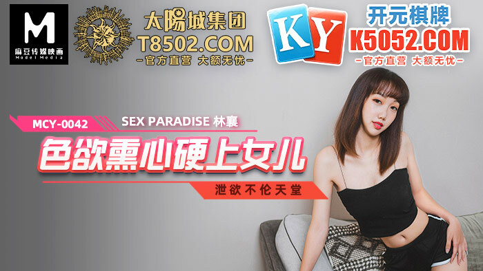 MCY0042 色欲薰心硬上女儿