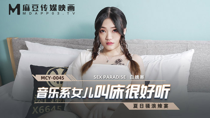 MCY0045 音乐系女儿叫床很好听