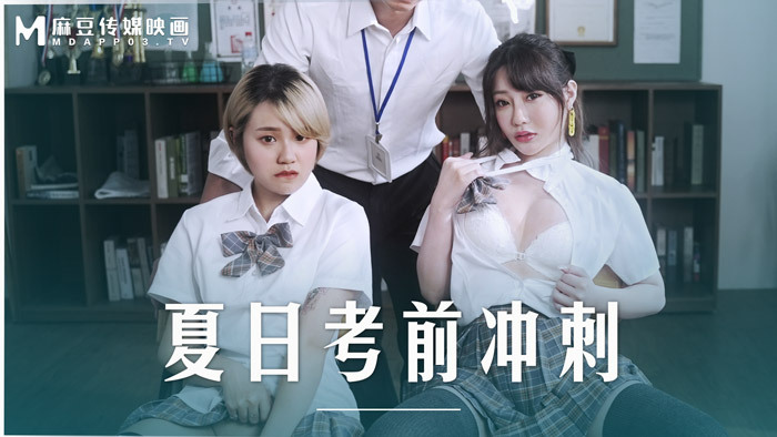 MD0253 夏日考前冲刺 课后的性爱辅导