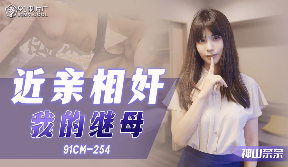 CUS-1083 play相奸 我的继母