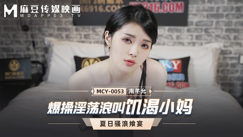 MCY0053 爆操淫荡浪叫饥渴小妈